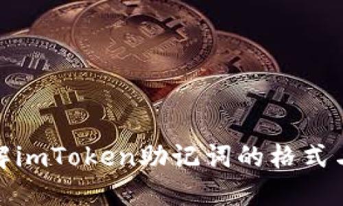 : 完整理解imToken助记词的格式与使用技巧