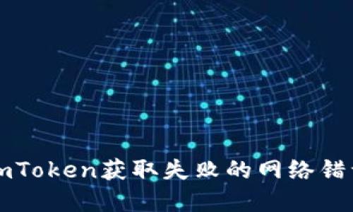 解决imToken获取失败的网络错误指南