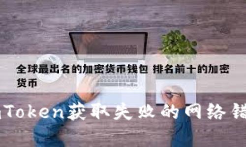 解决imToken获取失败的网络错误指南