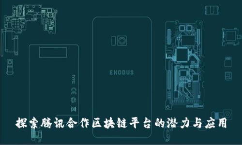 探索腾讯合作区块链平台的潜力与应用