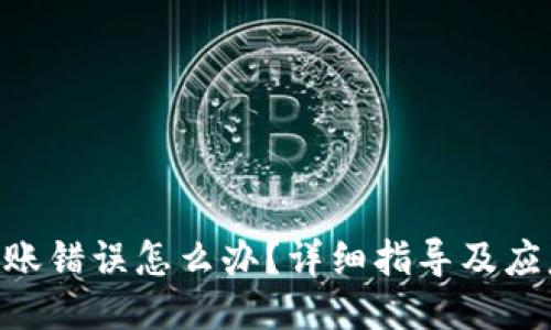 imToken转账错误怎么办？详细指导及应急处理步骤