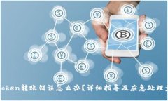 imToken转账错误怎么办？详细指导及应急处理步骤
