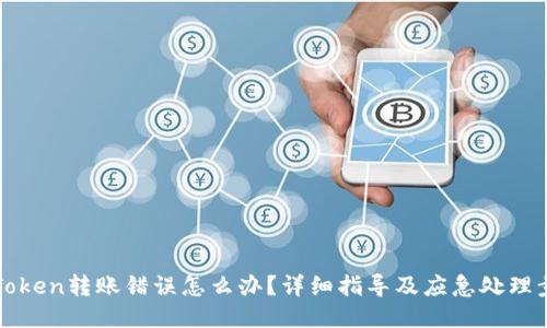 imToken转账错误怎么办？详细指导及应急处理步骤