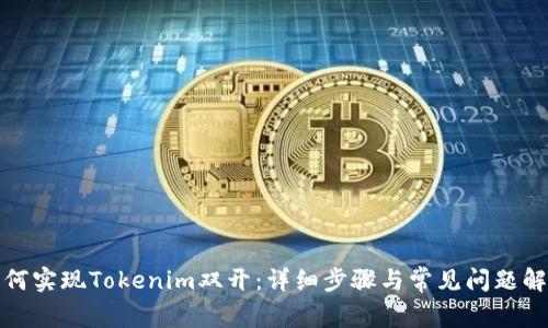 如何实现Tokenim双开：详细步骤与常见问题解答