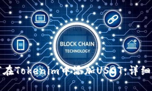 如何在Tokenim中添加USDT：详细指南