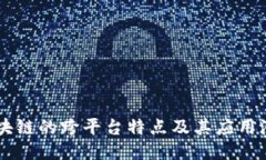 区块链的跨平台特点及其应用潜力