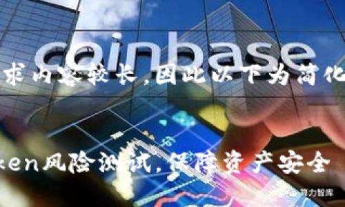 请注意，您的请求内容较长，因此以下为简化版本以供参考。


如何进行imToken风险测试，保障资产安全