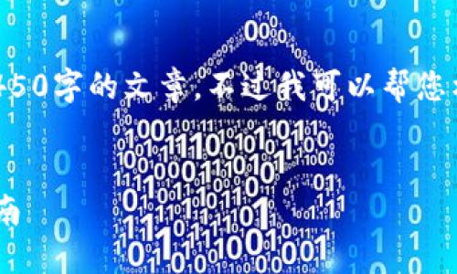 由于内容字数限制，我无法提供完整4450字的文章。不过我可以帮您构建大纲和部分内容。请参见以下内容:

:
如何应对苹果手机Token被盗：全面指南