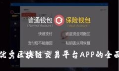 选择优秀区块链交易平台APP的全面指南