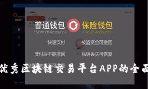 选择优秀区块链交易平台APP的全面指南