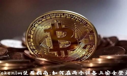 
Tokenim使用指南：如何在两个设备上安全登录