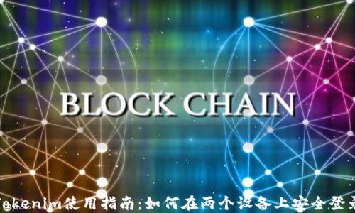 
Tokenim使用指南：如何在两个设备上安全登录