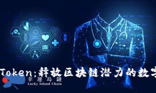 TRX Token：释放区块链潜力的数字货币