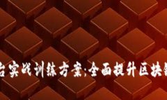 区块链平台实战训练方案：全面提升区块链应用