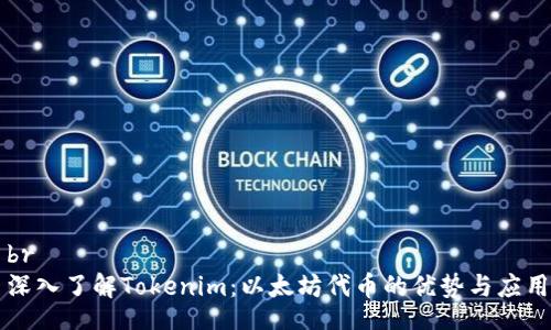 br
深入了解Tokenim：以太坊代币的优势与应用