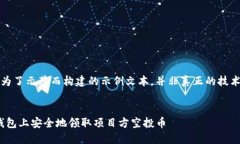 注意：以下内容是为了示范而构建的示例文本，