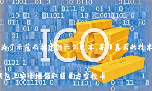 注意：以下内容是为了示范而构建的示例文本，并非真正的技术指导或投资建议。


如何在imToken钱包上安全地领取项目方空投币