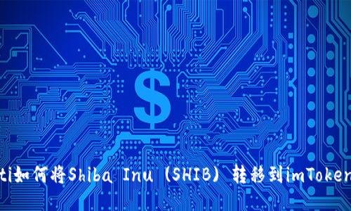baioti如何将Shiba Inu (SHIB) 转移到imToken钱包