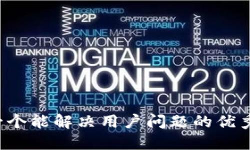 思考一个能解决用户问题的优秀，放进