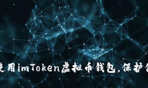 : 如何安全使用imToken虚拟币钱包，保护你的数字资产