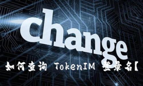如何查询 TokenIM 登录名？