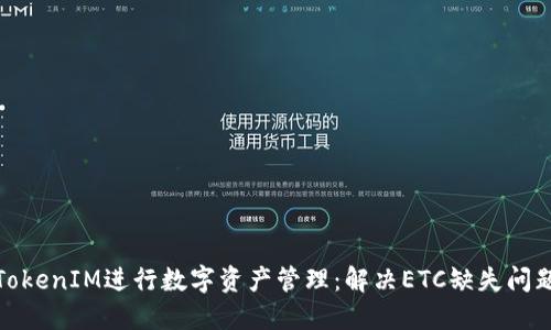 : 如何使用TokenIM进行数字资产管理：解决ETC缺失问题的最佳实践