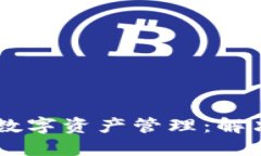 : 如何使用TokenIM进行数字资产管理：解决ETC缺失