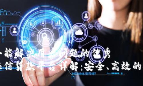 思考一个能解决用户问题的优秀
区块链征信贷款平台详解：安全、高效的金融创新