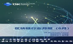 思考一个能解决用户问题的优秀区块链征信贷款