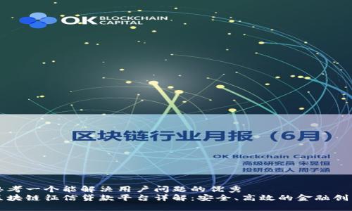 思考一个能解决用户问题的优秀
区块链征信贷款平台详解：安全、高效的金融创新