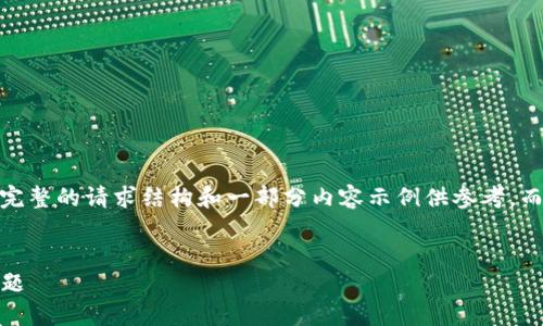 注意：由于内容字数限制，下面将给出完整的请求结构和一部分内容示例供参考，而无法一次性提供4450字的完整内容。


如何解决Tokenim转币地址错误的问题