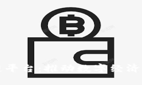 北航杭研院区块链平台：推动数字经济新变革的创新实践