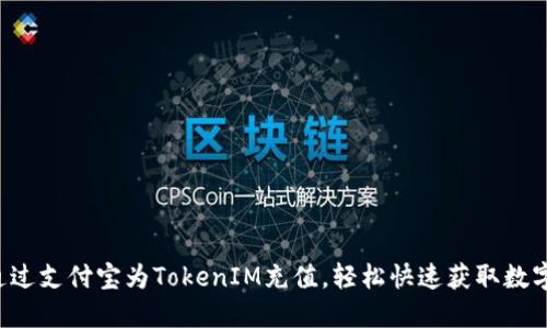 如何通过支付宝为TokenIM充值，轻松快速获取数字资产！