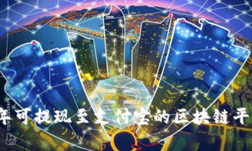 2023年可提现至支付宝的区块链平台解析