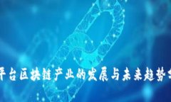 大平台区块链产业的发展与未来趋势分析
