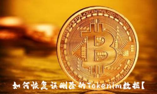 
如何恢复误删除的Tokenim数据？