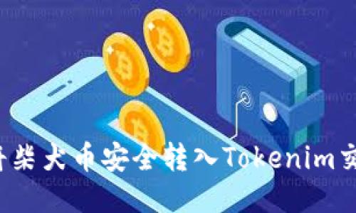 如何将柴犬币安全转入Tokenim交易所？