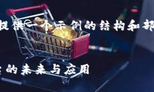 由于请求内容的字数较多，我将为您提供一个示例的结构和部分内容，您可以在此基础上继续扩展。


深入探索上海分布式存储区块链平台的未来与应用