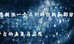 由于请求内容的字数较多，我将为您提供一个示