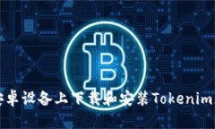 如何在安卓设备上下载和安装Tokenim应用程序