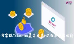 如何实现Tokenim匿名交易，从而保护您的隐私