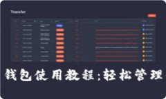 imToken官网钱包使用教程：轻松管理你的数字资产