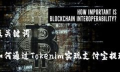 及关键词如何通过Tokenim实现支付宝提现