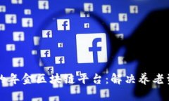 构建安全高效的年金区块链平台：解决养老资金