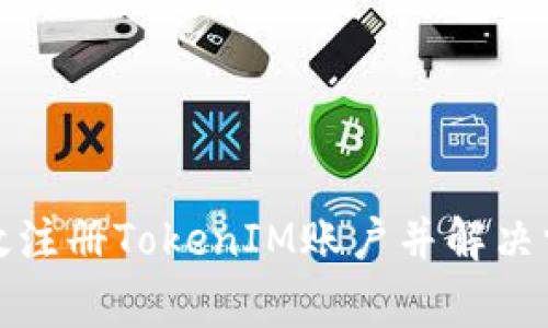 如何高效注册TokenIM账户并解决常见问题