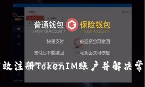 如何高效注册TokenIM账户并解决常见问题