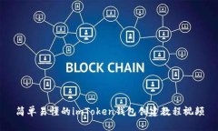 简单易懂的imToken钱包创建