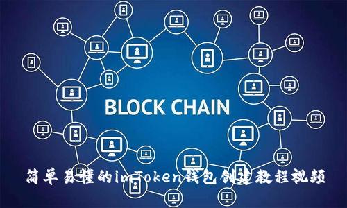 简单易懂的imToken钱包创建教程视频