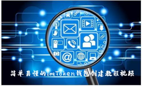 简单易懂的imToken钱包创建教程视频