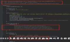 2023年最受欢迎的抽卡区块链游戏平台推荐